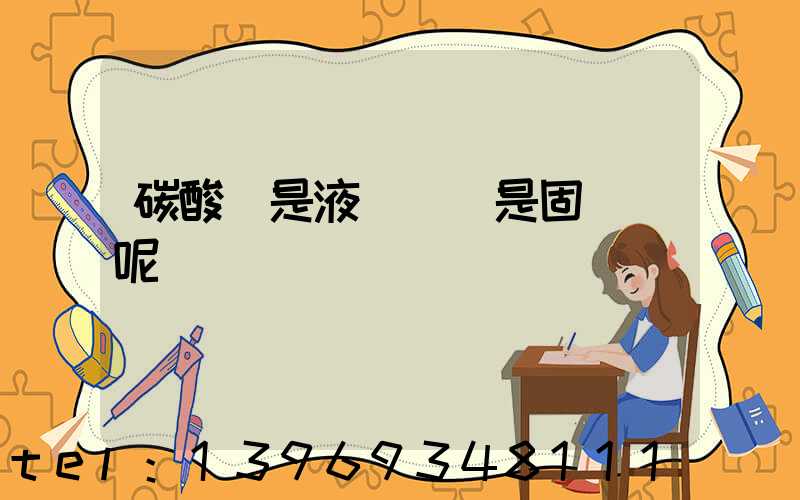 碳酸鈣重鈣和輕鈣的區(qū)別(碳酸鈣是液體鈣還是固體鈣呢)-第2張-熱點新聞-山東淄博建陟工貿(mào)
