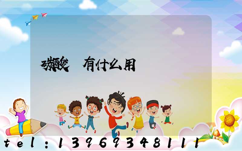 碳酸鈣有什么用