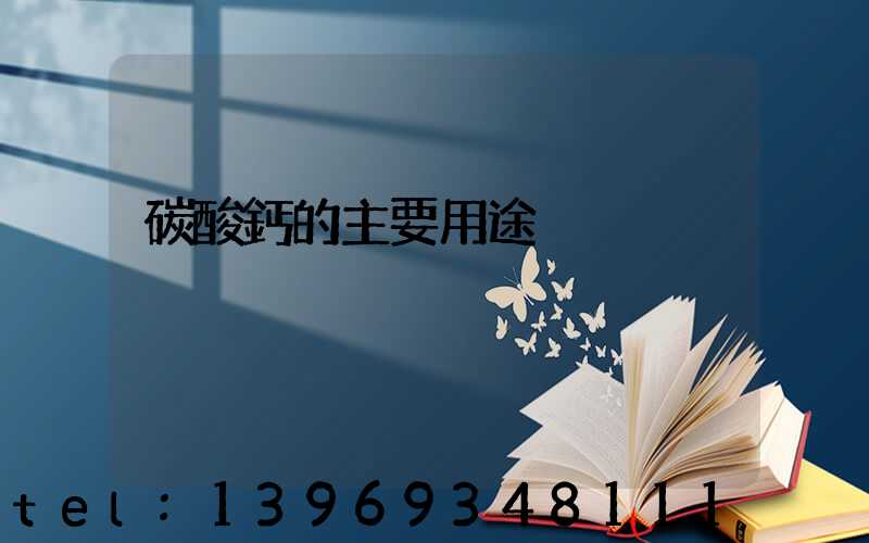 碳酸鈣的主要用途