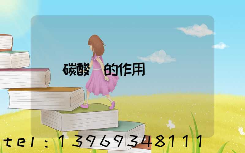 碳酸鈣的作用
