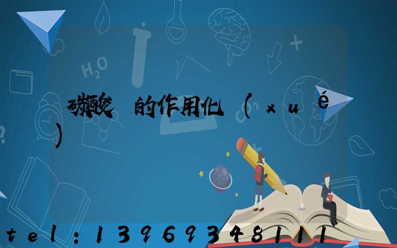 碳酸鈣的作用化學(xué)