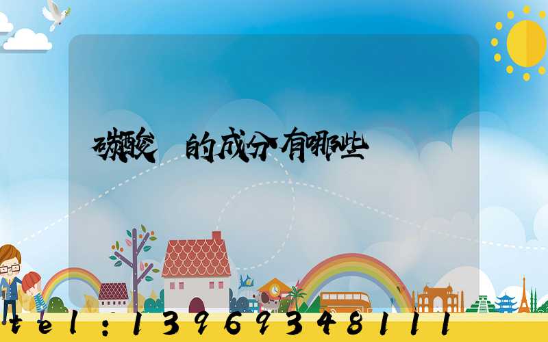 碳酸鈣的成分有哪些