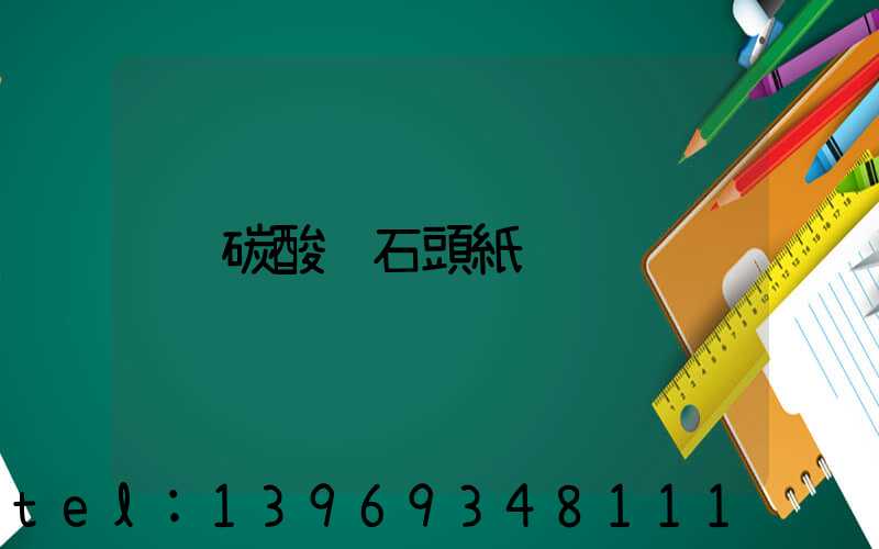碳酸鈣石頭紙