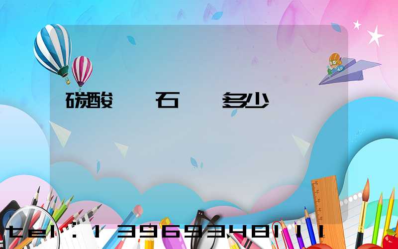 碳酸鈣礦石一噸多少錢