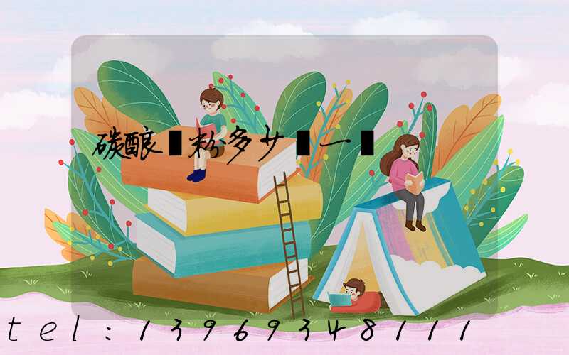 碳酸鈣粉多少錢一噸