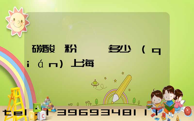 碳酸鈣粉廠一噸多少錢(qián)上海