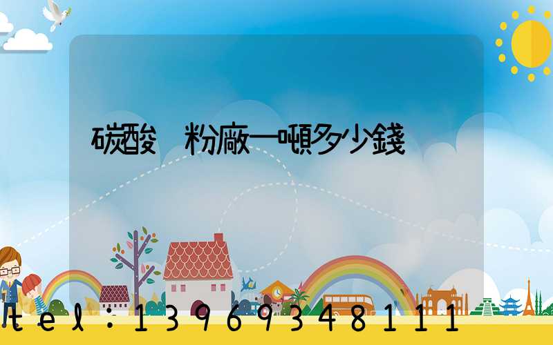 碳酸鈣粉廠一噸多少錢(碳酸鈣粉生產(chǎn)廠家)-第1張-熱點(diǎn)新聞-山東淄博建陟工貿(mào)