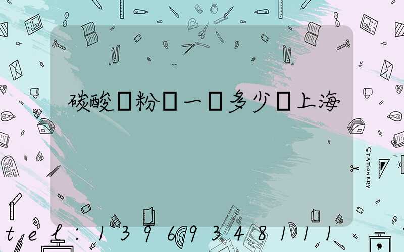 碳酸鈣粉廠一噸多少錢上海(碳酸鈣粉價(jià)格表)-第1張-熱點(diǎn)新聞-山東淄博建陟工貿(mào)