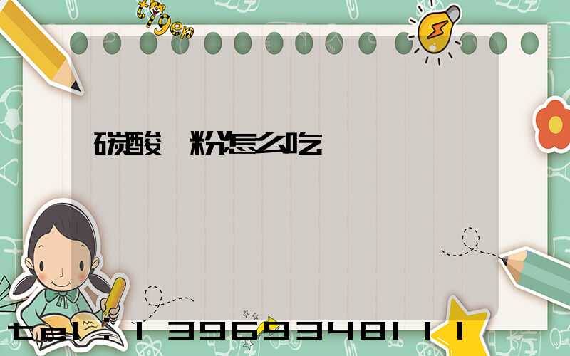 碳酸鈣粉怎么吃(碳酸鈣粉適合什么人吃)-第1張-熱點(diǎn)新聞-山東淄博建陟工貿(mào)
