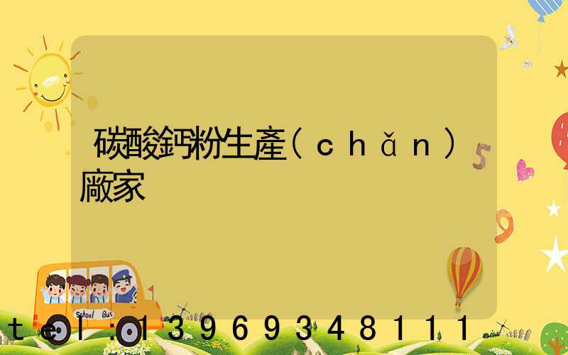 碳酸鈣粉廠一噸多少錢(碳酸鈣粉生產(chǎn)廠家)-第2張-熱點(diǎn)新聞-山東淄博建陟工貿(mào)