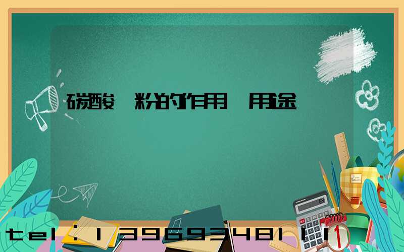 碳酸鈣粉的作用與用途(碳酸鈣四種用途)-第1張-熱點(diǎn)新聞-山東淄博建陟工貿(mào)