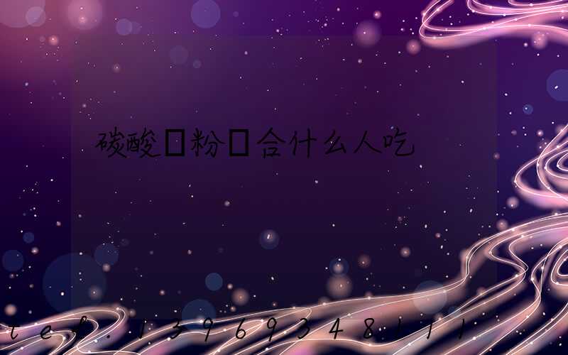 碳酸鈣粉怎么吃(碳酸鈣粉適合什么人吃)-第2張-熱點(diǎn)新聞-山東淄博建陟工貿(mào)
