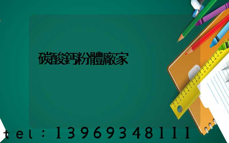 碳酸鈣粉體廠家(碳酸鈣粉體廠家聯(lián)系方式)-第1張-熱點新聞-山東淄博建陟工貿(mào)