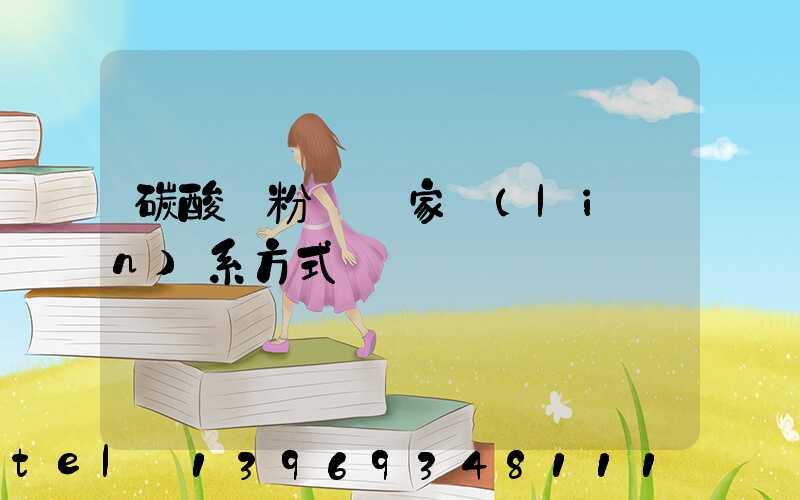 碳酸鈣粉體廠家(碳酸鈣粉體廠家聯(lián)系方式)-第2張-熱點新聞-山東淄博建陟工貿(mào)