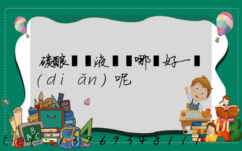 乳化碳酸鈣和輕質(zhì)碳酸鈣區(qū)別(碳酸鈣與液體鈣哪種好一點(diǎn)呢)-第2張-熱點(diǎn)新聞-山東淄博建陟工貿(mào)
