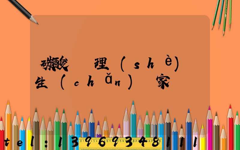 輕質(zhì)碳酸鈣生產(chǎn)工藝設(shè)備(碳酸鈣處理設(shè)備生產(chǎn)廠家)-第2張-熱點(diǎn)新聞-山東淄博建陟工貿(mào)