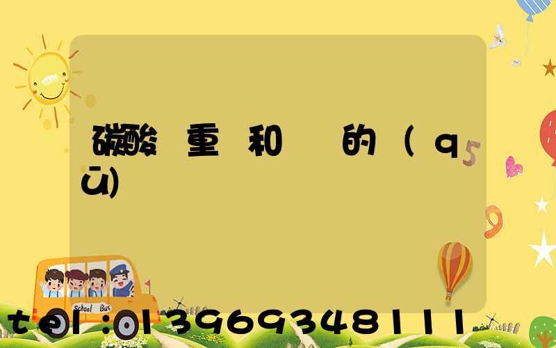 碳酸鈣重鈣和輕鈣的區(qū)別(碳酸鈣是液體鈣還是固體鈣呢)-第1張-熱點新聞-山東淄博建陟工貿(mào)