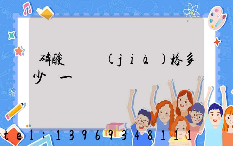 磷酸輕鈣價(jià)格多少錢一噸(磷酸鈣價(jià)格)-第1張-熱點(diǎn)新聞-山東淄博建陟工貿(mào)