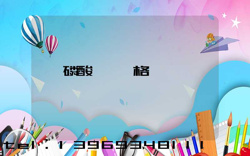 磷酸輕鈣價格(磷酸氫鈣最新價格表)-第1張-熱點新聞-山東淄博建陟工貿(mào)