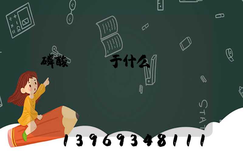 磷酸輕鈣屬于什么鈣