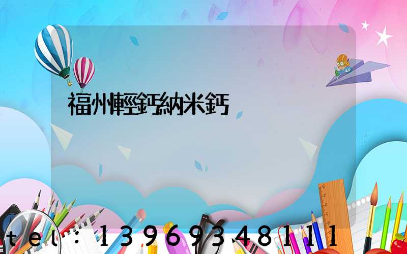 福州輕鈣納米鈣