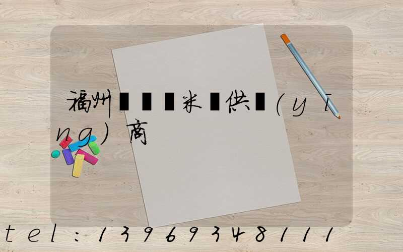 福州輕鈣納米鈣供應(yīng)商(納米碳酸鈣生產(chǎn)廠家排名及價格)-第1張-熱點新聞-山東淄博建陟工貿(mào)