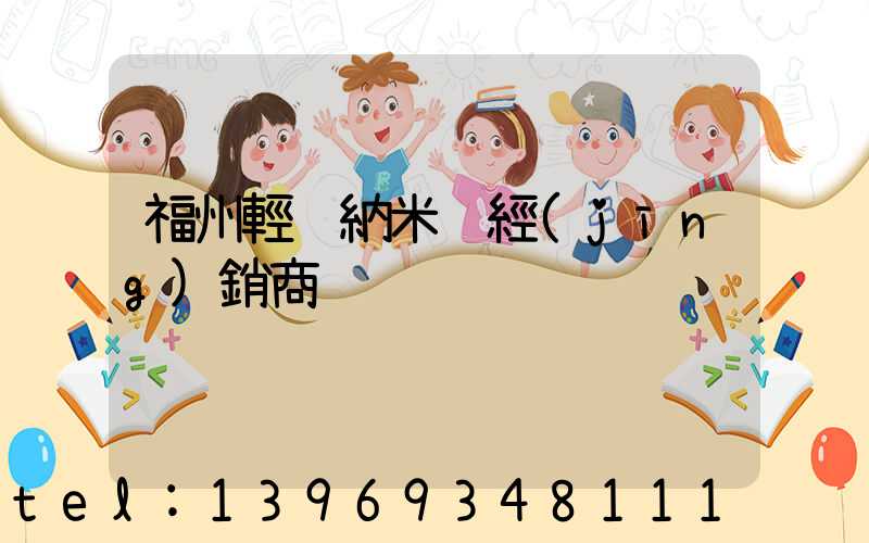 福州輕鈣納米鈣經(jīng)銷商