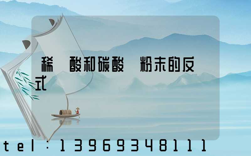 碳酸鈣粉末與稀鹽酸反應化學方程式(稀鹽酸和碳酸鈣粉末的反應式)-第2張-熱點新聞-山東淄博建陟工貿