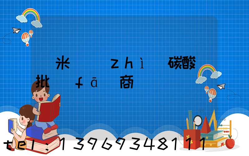 納米輕質(zhì)碳酸鈣批發(fā)商