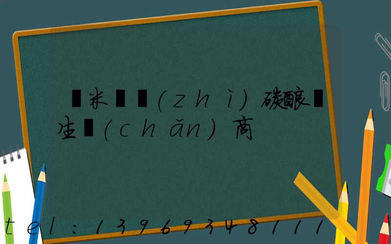 納米輕質(zhì)碳酸鈣生產(chǎn)商