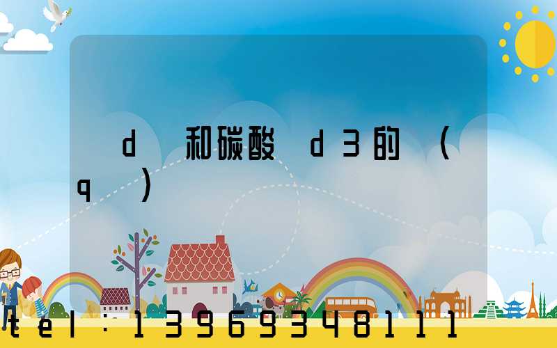 維d鈣和碳酸鈣d3的區(qū)別