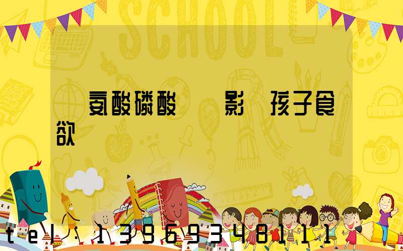 賴氨酸磷酸輕鈣影響孩子食欲嗎(兒童吃賴氨酸磷酸鈣好嗎)-第1張-熱點新聞-山東淄博建陟工貿(mào)
