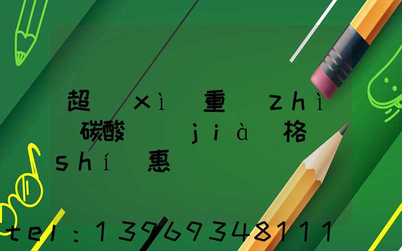 四川重質(zhì)碳酸鈣價(jià)格(超細(xì)重質(zhì)碳酸鈣價(jià)格實(shí)惠)-第2張-熱點(diǎn)新聞-山東淄博建陟工貿(mào)