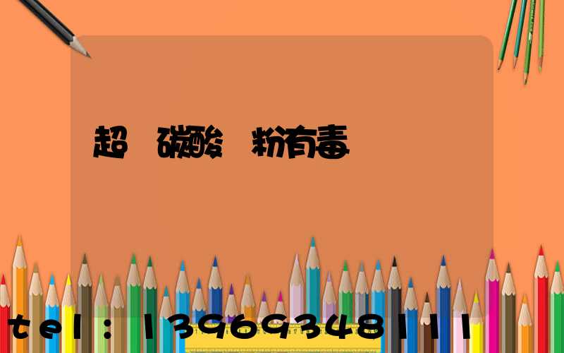 超細碳酸鈣粉有毒嗎
