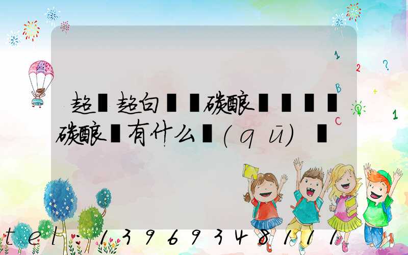 超細超白輕質碳酸鈣與輕質碳酸鈣有什么區(qū)別