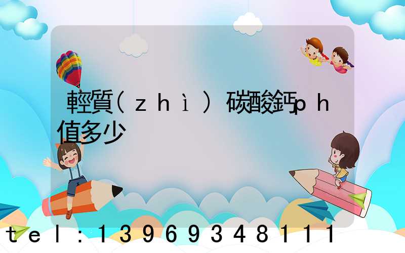 輕質(zhì)碳酸鈣ph值多少