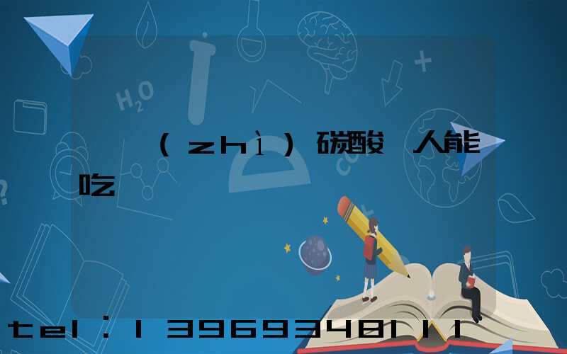 輕質(zhì)碳酸鈣人能吃嗎