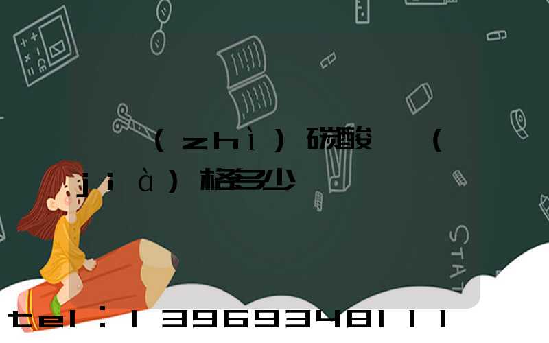 輕質(zhì)碳酸鈣價(jià)格多少一噸