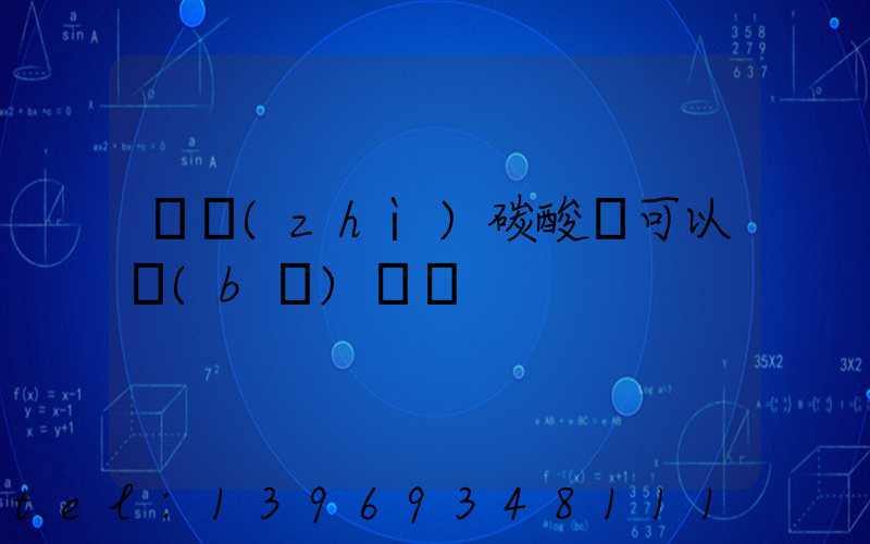 輕質(zhì)碳酸鈣可以補(bǔ)鈣嗎(輕質(zhì)碳酸鈣能補(bǔ)鈣嗎)-第1張-熱點(diǎn)新聞-山東淄博建陟工貿(mào)