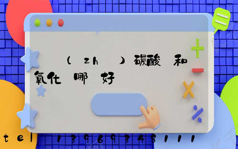 輕質(zhì)碳酸鈣和重質(zhì)碳酸鈣的區(qū)別和運(yùn)用(輕質(zhì)碳酸鈣和氫氧化鈣哪個好)-第2張-熱點(diǎn)新聞-山東淄博建陟工貿(mào)