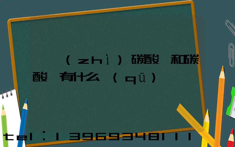 輕質(zhì)碳酸鈣和碳酸鈣有什么區(qū)別