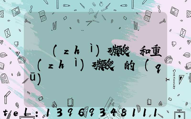 輕質(zhì)碳酸鈣和重質(zhì)碳酸鈣的區(qū)別(重質(zhì)碳酸鈣和輕質(zhì)碳酸鈣哪個便宜)-第1張-熱點新聞-山東淄博建陟工貿(mào)