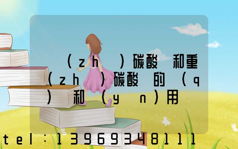 輕質(zhì)碳酸鈣和重質(zhì)碳酸鈣的區(qū)別和運(yùn)用(輕質(zhì)碳酸鈣和氫氧化鈣哪個好)-第1張-熱點(diǎn)新聞-山東淄博建陟工貿(mào)