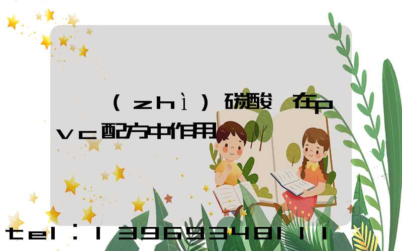 輕質(zhì)碳酸鈣在pvc配方中作用-第1張-熱點(diǎn)新聞-山東淄博建陟工貿(mào)