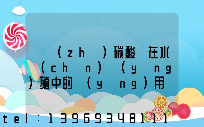 輕質(zhì)碳酸鈣水產(chǎn)養(yǎng)殖的應(yīng)用(輕質(zhì)碳酸鈣在水產(chǎn)養(yǎng)殖中的應(yīng)用)-第2張-熱點(diǎn)新聞-山東淄博建陟工貿(mào)