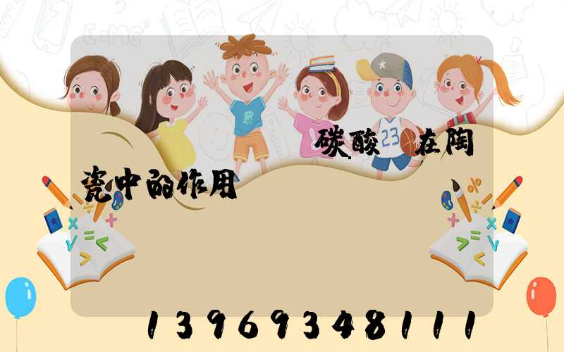 輕質(zhì)碳酸鈣在陶瓷中的作用(碳酸鈣在陶瓷釉料的作用)-第1張-熱點新聞-山東淄博建陟工貿(mào)