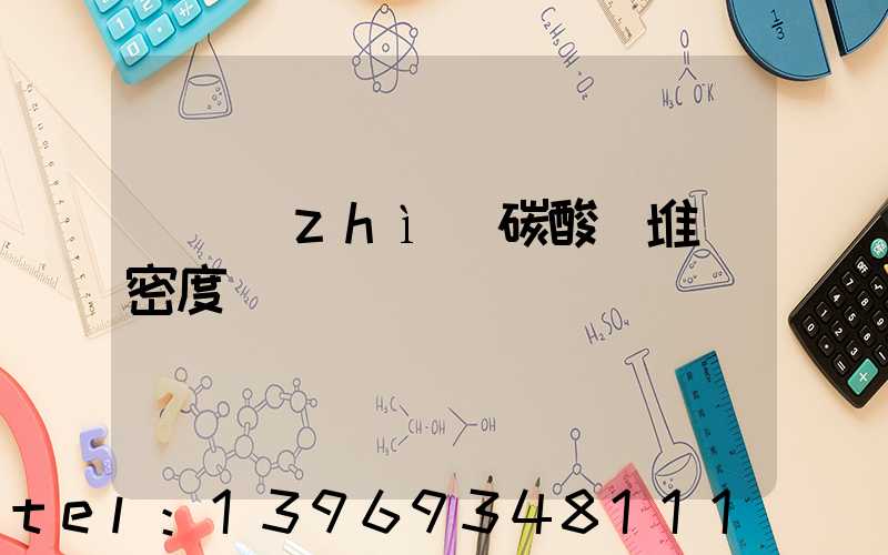 輕質(zhì)碳酸鈣堆積密度