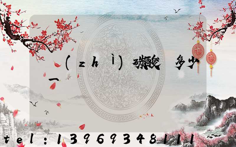輕質(zhì)碳酸鈣多少錢一噸