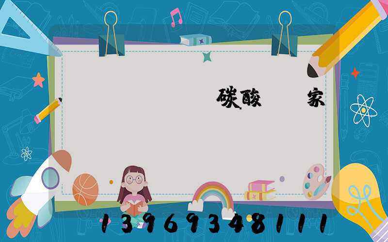 輕質(zhì)碳酸鈣廠家