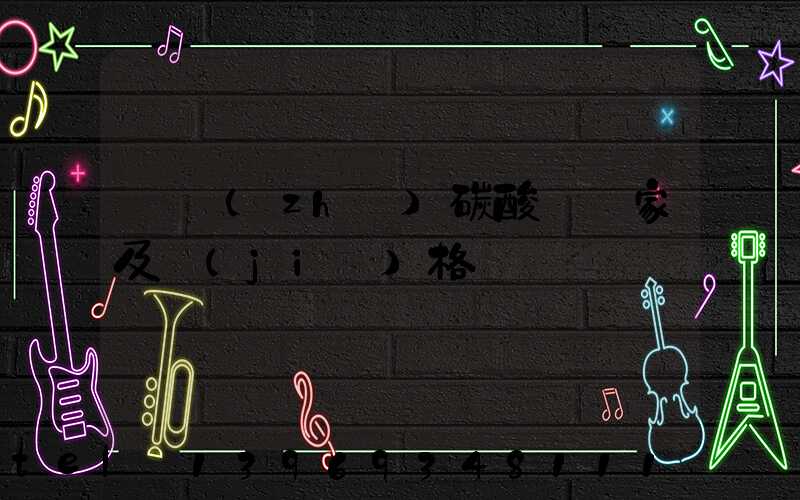 四川輕質(zhì)碳酸鈣批發(fā)商(輕質(zhì)碳酸鈣廠家及價(jià)格)-第2張-熱點(diǎn)新聞-山東淄博建陟工貿(mào)